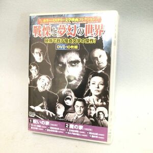 ★ホラー・ミステリー文学映画コレクション 戦慄と夢幻の世界 DVD 10枚組 名作 怪奇映画 映像 現状品★G00521