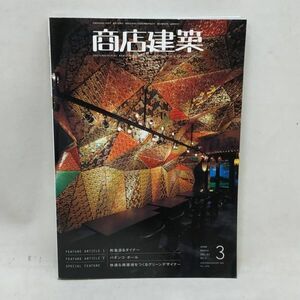 ◇ 商店建築社 商店建築 2008年3月号 和食店＆ダイナー/パチンコ・ホール 他 現状品 ◇ H91750