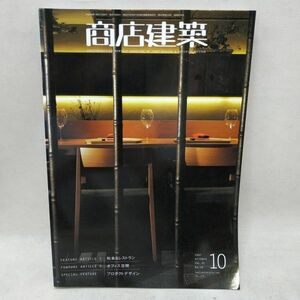 ◇ 商店建築社 商店建築 2007年10月号 和食＆レストラン/オフィス空間/プロダクトデザイン 現状品 ◇ G91760