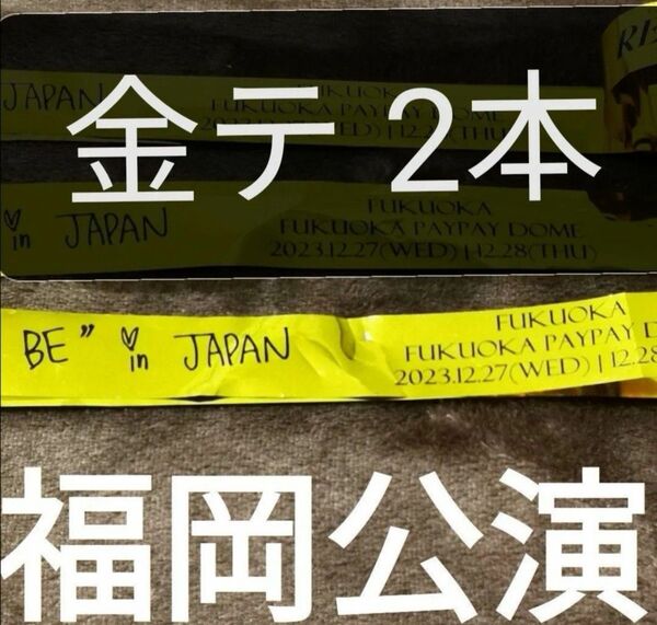 TWICE 金テープ 福岡 金テ 2本 READY TO BE トゥワイス 金テープ 非売品 レア