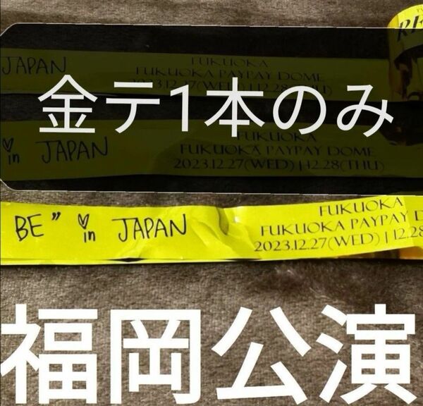TWICE 金テープ 福岡 金テ 1本 READY TO BE トゥワイス 金テープ 非売品 レア
