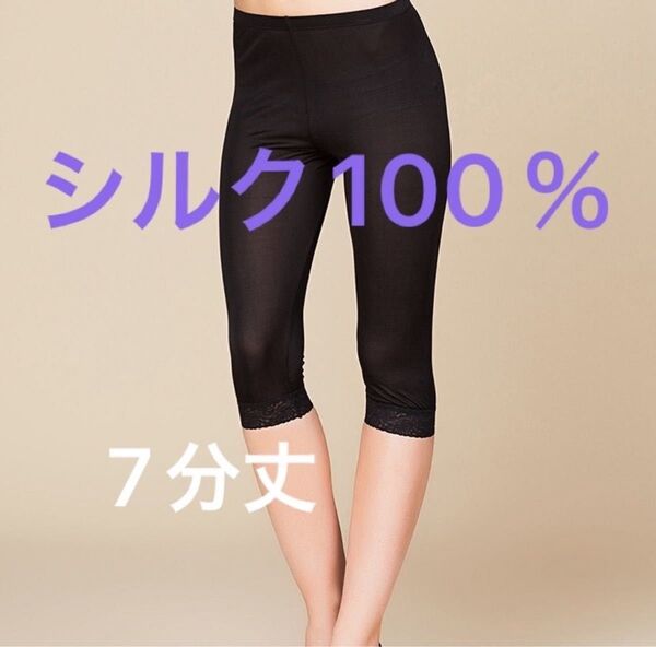 シルク100%スパッツ 7分丈 絹ボトムス ズボン下