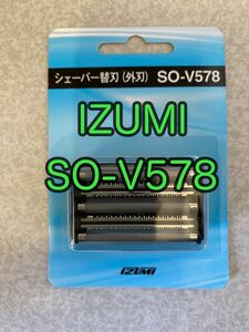 SO-V578 新品 純正品 IZUMI シェーバー替刃 外刃