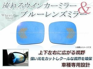 LED 流れるウインカー シーケンシャル 広角 ブルーレンズ サイドドアミラー スズキ ワゴンR/スティングレー MH34S 防眩 ワイドな視界