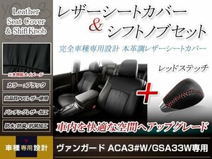 PVCレザーブラック シートカバー シフトノブセット レッドステッチ ヴァンガード GSA33W/ACA33W/ACA38W H20/8-H25/11 5人乗り用 フルセット