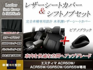 PVCレザー ブラック シートカバー シフトノブセット ピアノブラック エスティマ 50系 H24/5-H28/5 7人乗り用 フルセット防水