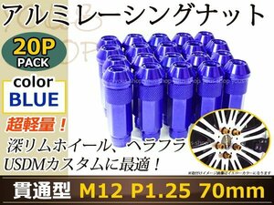 70mm ロングホイールナット M12 P1.25 20本 ブルー USDM/JDM/ヘラフラ/スタンス/NRG/XXR/326/深リム ホイール 貫通 シャコタン