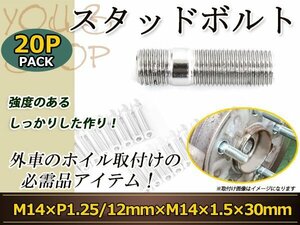 スタッドボルト M14 P1.25 12mm/M14 P1.5 30mm 変換スタッドボルト 国産 レーシングナット対応 20本 ホイールボルト変換スタッド