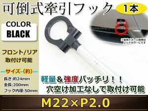  pulling hook pulling hook to- hook front rear folding retractable light weight towing hook Rescue Hiace / Vitz M22×P2.0 black 