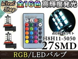 X~TRAIL T31 H22.7~ LEDバルブ H8 フォグランプ 27SMD 16色 リモコン RGB マルチカラー ターン ストロボ フラッシュ 切替 LED
