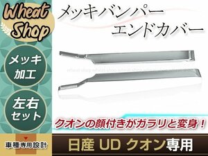 新品 日産 UD クオン エアダム装着車 メッキ バンパー サイド エンドカバー 平成17年1月～平成29年3月 左右セット トラック 大型