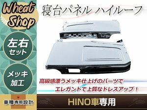 大型商品 日野 レンジャープロ NEW グランド プロフィア ハイルーフ 寝台パネル メッキ トラック 野郎 レトロ ダンプ パーツ デコトラ