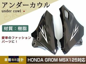 新品 ホンダ グロム GROM JC61 MSX125 アンダーカウル フロント