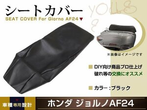 新品 HONDA ジョルノ AF24 張替え用 シートカバー リペア 補修用 タッカー固定用 別売あり バイク カスタム