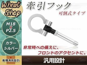 ZF1 CRZ M18×P2.5 シルバー 牽引フック 折りたたみ式 けん引フック レスキュー トーイングフック アルミ 脱着式 可倒式 軽量