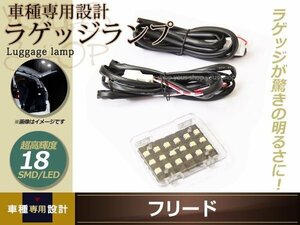 増設用 HONDA フリード LED ラゲッジランプ 超高輝度 18SMD ホワイト 増設キット ルームランプ ラゲッジ ラゲージ 後部 明かり ルーム球