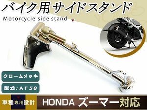 新品 ホンダ ズーマー AF58 サイド スタンド クローム/メッキ