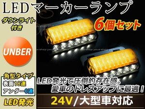 汎用設計 DC24V LED 24連 18+6LED サイドマーカーランプ ダウンライト付き 角型 アンダーライト 車幅灯 デコトラ イエロー 黄色 6個セット