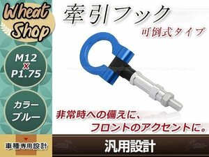 AP1 AP2 S2000 M12×P1.75 ブルー 牽引フック 折りたたみ式 けん引フック レスキュー トーイングフック アルミ 脱着式 可倒式 軽量