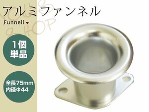 アルミ製 ファンネル Φ44 75mm キャブレター側 内径44mm 1個単品 シルバー AE111 AE86 4AGなど汎用としても キャブレーター用