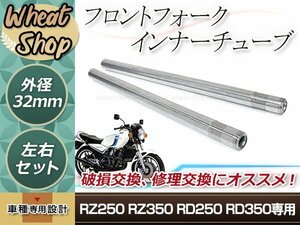 RZ250 RZ350 RD250 RD350 32mm 566mm inner tube inner pipe silver repair bike original exchange conform product number 4L0-23110-00