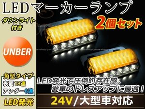 汎用設計 DC24V LED 24連 18+6LED サイドマーカーランプ ダウンライト付き 角型 アンダーライト 車幅灯 デコトラ イエロー 黄色 2個セット