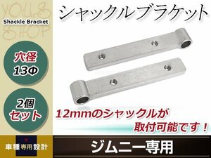 スズキ ジムニー JB23 リア シャックルブラケット 12mmシャックル用ブラケット エアロパーツ 牽引フック カスタム ボルト付属