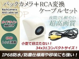 アルパイン用変換コネクター+防水 ガイドライン有 12V IP67 埋め込みホワイト CMD CMOSリア ビュー カメラ バックカメラ VIE-X007