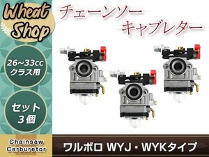 ワルボロWYJ/WYKタイプ チョーク付き キャブレター 3個 排気量 26㏄～33用 互換品 芝刈機 刈払機 草刈機用 交換パーツ メンテナンス