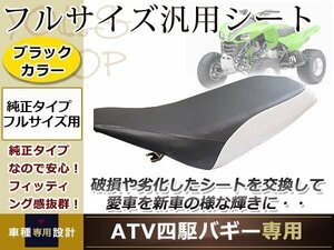 ATV 四輪バギー 純正 タイプ フルサイズ バイク シート 本体 カスタム ノーマル
