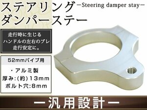  steering damper for all-purpose bracket 52. silver aluminium shaving (formation process during milling). silver anodized aluminum front fork diameter 52mm. correspondence bolt hole 8mm