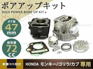 12V モンキー/ゴリラ/カブ/DAX 72ｃｃ ボアアップ＆ヘッドキット シリンダー ピストン ピン ガスケット サークリップ カムシャフト