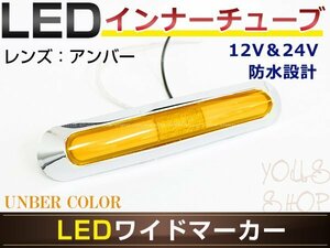 高輝度 21連LED内臓 12V/24V対応 汎用 メッキ ワイド マーカーランプ 1個セット アンバーレンズ アンバー発光 LEDインナーチューブ入り