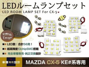 マツダ CX-5 KE系 専用設計 SMD/LEDルームランプ ホワイト 56発