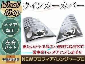 NEW グランド プロフィア H15.11～ レンジャープロ H14.1～ ウインカー カバー メッキ 標準 ワイド トラック ダンプ 日野 外装 デコトラ