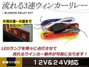 12V/24V兼用 流星ウインカーリレー 3連テール 流れるウインカーリレーキット LED専用 シーケンシャル トラック等に ドレスアップ カスタム