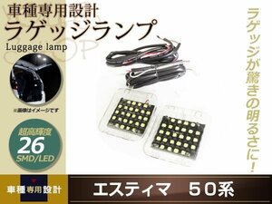 増設用 TOYOTA エスティマ 50系 LED ラゲッジランプ 超高輝度 26SMD ホワイト 増設キット ルームランプ ラゲッジ ラゲージ 後部 明かり