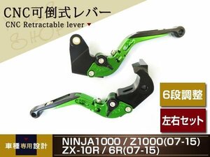 NINJA1000/Z1000 07～15 ZX-10R/6R 07～15 CNC可倒式レバー 緑黒