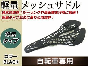 ロード バイク スパイダーメッシュ スポーツ サドル 自転車 黒