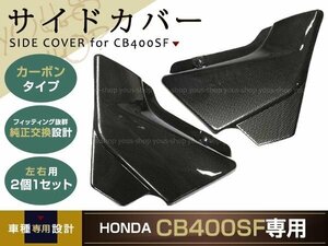 新品 ホンダ CB400SF NC39 SPEC3 NC42 カーボン調 サイドカバー