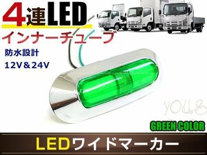 高輝度 4連LED内臓 12V/24V対応 汎用 メッキ ワイド マーカーランプ 1個セット グリーンレンズ グリーン発光 LEDインナーチューブ入り