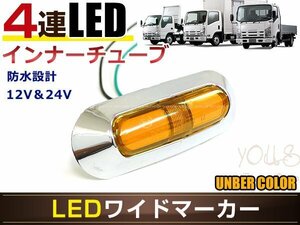 高輝度 4連LED内臓 12V/24V対応 汎用 メッキ ワイド マーカーランプ 1個セット アンバーレンズ アンバー発光 LEDインナーチューブ入り