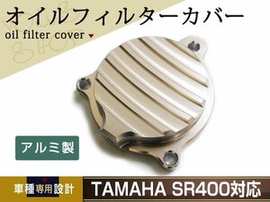 ヤマハ SR400 SR500 2J2フィン アルミ オイル フィルター カバー