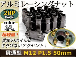 バモス/ホビオ HM1-4 レーシングナット M12×P1.5 50mm