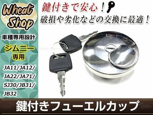 フュ-エルキャップ メッキ 鍵2本付き ジムニー JA11/JA12/JA22/JA71/SJ30/JB31/JB32 タンクキャップ 給油口