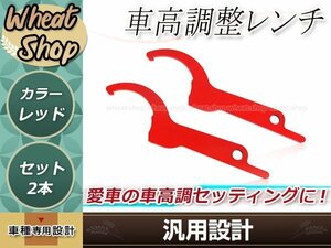 汎用 車高調整レンチ レッド 2本 車高調レンチ シート調整 フックレンチ ヒッカケスパナ メンテンナンス工具 調整 変更 車載 スパナ