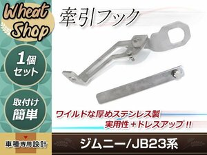 ジムニー JB23 リア 牽引フック 6mm 1個 シルバー ボルト付属 純正バンパー対応 穴加工不要 レスキュー ドレスアップ