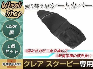 リペア用シートカバー ブラック タッカー止め式 張り替え用 クレアスクーピー AF55(赤茶) カバー交換用 破れなどでお困りの方に