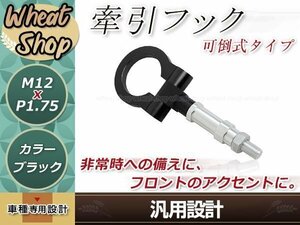 GD1 GD2 GD3 GD4 フィット M12×P1.75 ブラック 牽引フック 折りたたみ式 けん引フック レスキュー トーイングフック アルミ 脱着式 可倒式