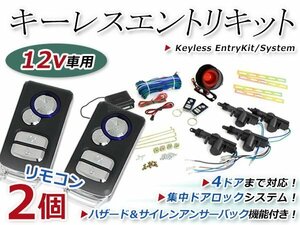 キーレスエントリーキット 集中ドア ロック Eリモコン ハザード 12V アンサーバック機能 ダミーセキュリティー 2個 2ドア4ドア バン 対応